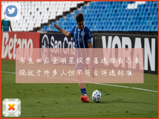 布克回应全明星投票落选称自己表现优于许多人但不符合评选标准