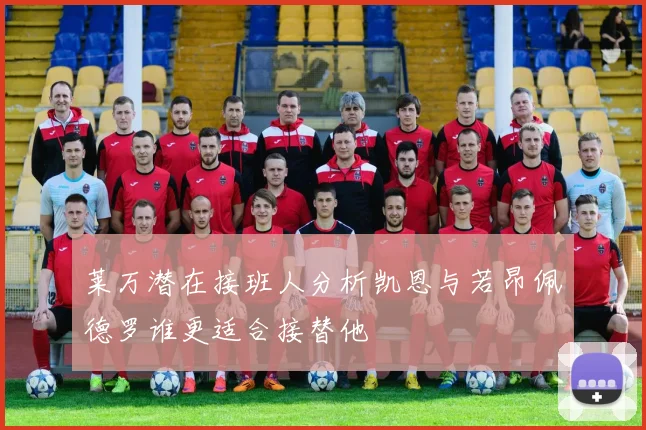莱万潜在接班人分析凯恩与若昂佩德罗谁更适合接替他