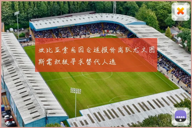 坎比亚索或因合适报价离队尤文图斯需积极寻求替代人选