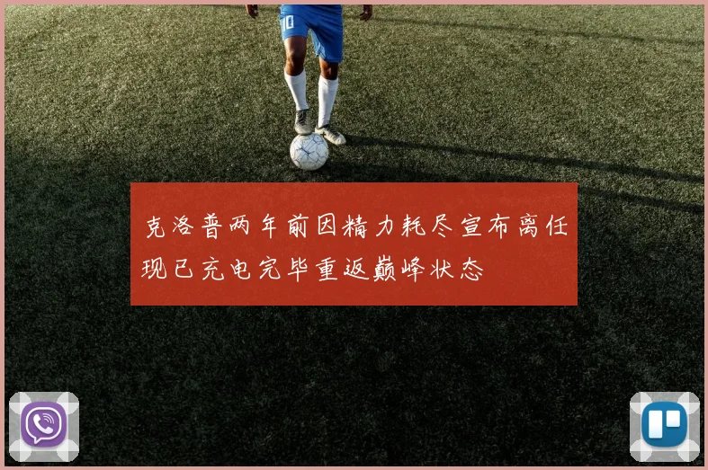 克洛普两年前因精力耗尽宣布离任现已充电完毕重返巅峰状态