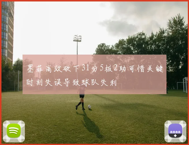 墨菲高效砍下31分5板2助可惜关键时刻失误导致球队失利