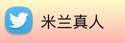 米兰真人 Logo