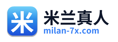 米兰真人